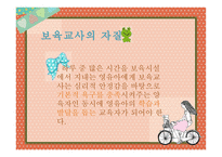 [보육교사의 역할 및 자질]-14