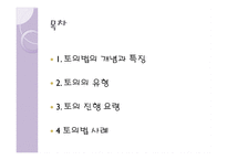 토의법 원리와 실제 - 개념과 특징 유형-2