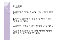 토의법 원리와 실제 - 개념과 특징 유형-3