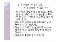 토의법 원리와 실제 - 개념과 특징 유형-4