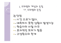 토의법 원리와 실제 - 개념과 특징 유형-6