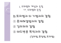 토의법 원리와 실제 - 개념과 특징 유형-7