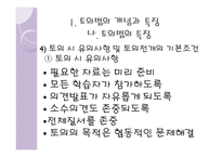 토의법 원리와 실제 - 개념과 특징 유형-8