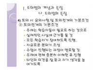 토의법 원리와 실제 - 개념과 특징 유형-9