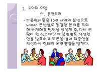 토의법 원리와 실제 - 개념과 특징 유형-18