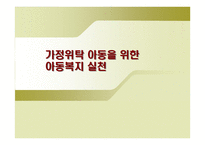 가정위탁 아동을 위한 아동복지 실천-1