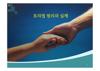 [토의법 원리와 실제]-1