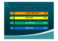 [토의법 원리와 실제]-2