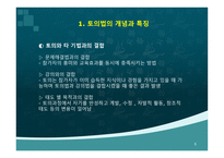 [토의법 원리와 실제]-5