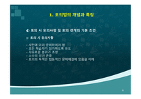 [토의법 원리와 실제]-6