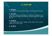 [토의법 원리와 실제]-7