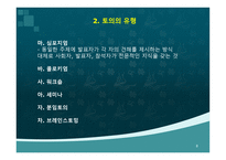 [토의법 원리와 실제]-8