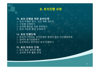 [토의법 원리와 실제]-9