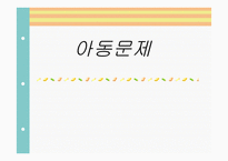아동문제 - 문제의 제기 아동문제 및 아동복지 출현의 사회적 맥락과 기초이론-1
