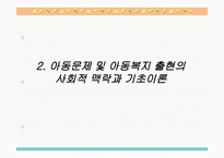 아동문제 - 문제의 제기 아동문제 및 아동복지 출현의 사회적 맥락과 기초이론-4
