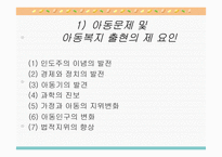 아동문제 - 문제의 제기 아동문제 및 아동복지 출현의 사회적 맥락과 기초이론-5