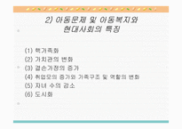 아동문제 - 문제의 제기 아동문제 및 아동복지 출현의 사회적 맥락과 기초이론-6