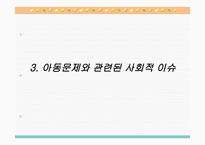 아동문제 - 문제의 제기 아동문제 및 아동복지 출현의 사회적 맥락과 기초이론-8