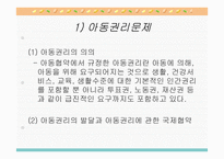 아동문제 - 문제의 제기 아동문제 및 아동복지 출현의 사회적 맥락과 기초이론-9