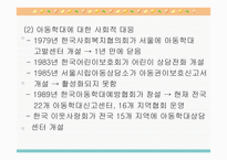 아동문제 - 문제의 제기 아동문제 및 아동복지 출현의 사회적 맥락과 기초이론-12