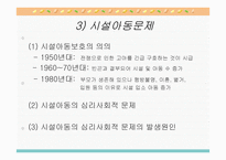 아동문제 - 문제의 제기 아동문제 및 아동복지 출현의 사회적 맥락과 기초이론-13
