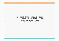 아동문제 - 문제의 제기 아동문제 및 아동복지 출현의 사회적 맥락과 기초이론-16