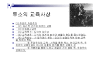 루소의 철학 - 생애 교육사상 목적-3