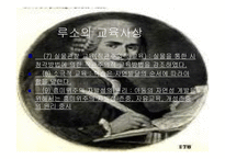루소의 철학 - 생애 교육사상 목적-4