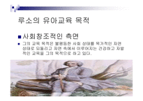 루소의 철학 - 생애 교육사상 목적-5