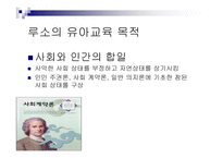 루소의 철학 - 생애 교육사상 목적-7