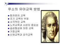 루소의 철학 - 생애 교육사상 목적-8