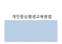 개인중심평생교육방법-1