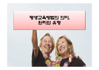 평생교육방법론 의미 원리와 유형-2