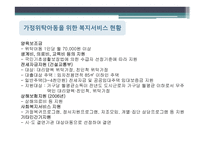 아동복지론 - 가정위탁보호의 개념과 유형 발생 원인-16