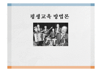 평생 교육 방법론-1