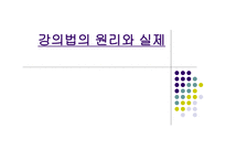 강의법의 원리와 실제-1