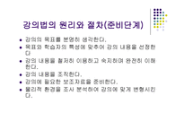 강의법의 원리와 실제-4