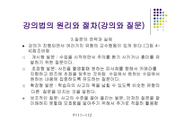 강의법의 원리와 실제-7