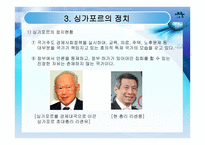[싱가포르] 현황 역사 정치 경제 사회 및 교육 미래-9