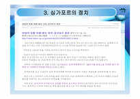 [싱가포르] 현황 역사 정치 경제 사회 및 교육 미래-14