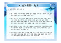 [싱가포르] 현황 역사 정치 경제 사회 및 교육 미래-16