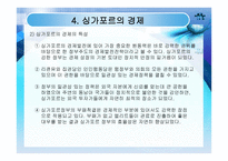 [싱가포르] 현황 역사 정치 경제 사회 및 교육 미래-18
