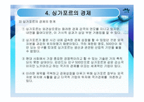 [싱가포르] 현황 역사 정치 경제 사회 및 교육 미래-20