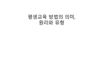 평생교육 방법의 의미, 원리와 유형-1