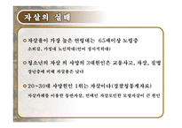 자살의 실태와 해결방안-5