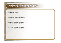 자살의 실태와 해결방안-10