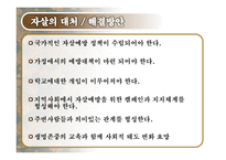 자살의 실태와 해결방안-11