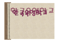 한국육영학교 레포트-1