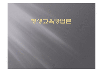 평생교육방법의 기초-1