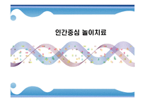 인간중심 놀이치료 - 정의 역사 성격발달과 행동-1
